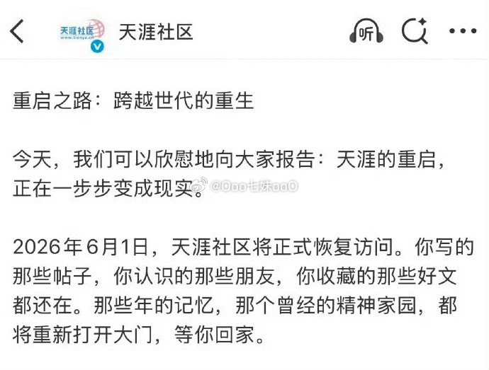 天涯社区将正式恢复访问天涯重启了吗？之前吃瓜拒绝地。 