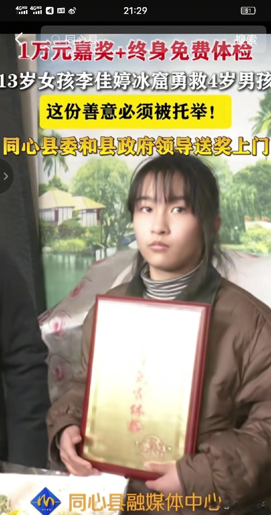 13岁小女孩李佳婷趴在冰冷刺骨冰面努力救人的样子感动了万千网友 ！

同时也感动