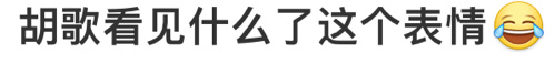 胡歌看见什么了哈哈哈哈哈哈哈啊 ​​​