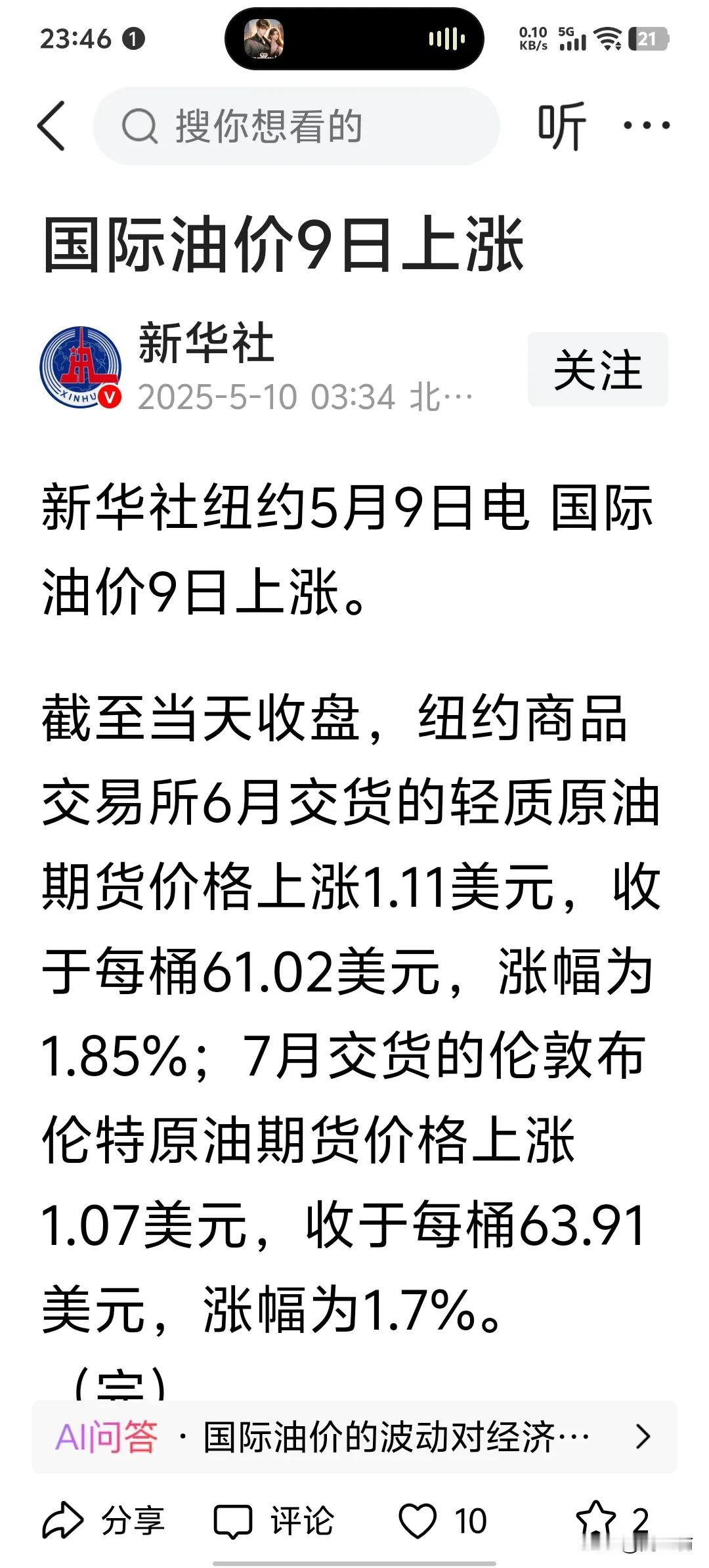 5月9日，国际油价上涨！大地终于可以松口气了。但是油价仍然徘徊在60美元水平，这