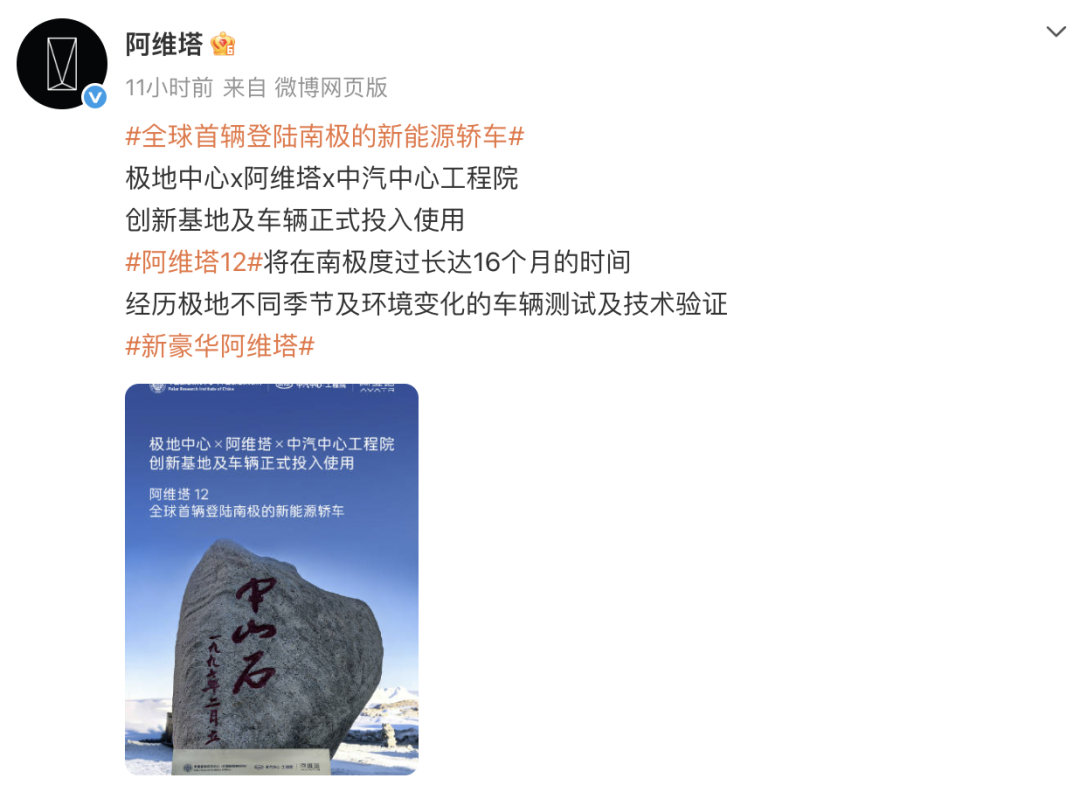 【】12月24日晚，阿维塔在其官方微博发文表示，旗下车型阿维塔12“将在南极度过