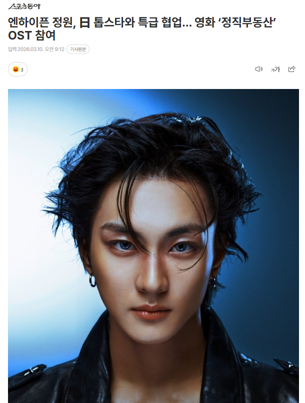 ENHYPEN梁祯元与山下智久进行特级合作，参与演唱电影《正直不动产》OST10