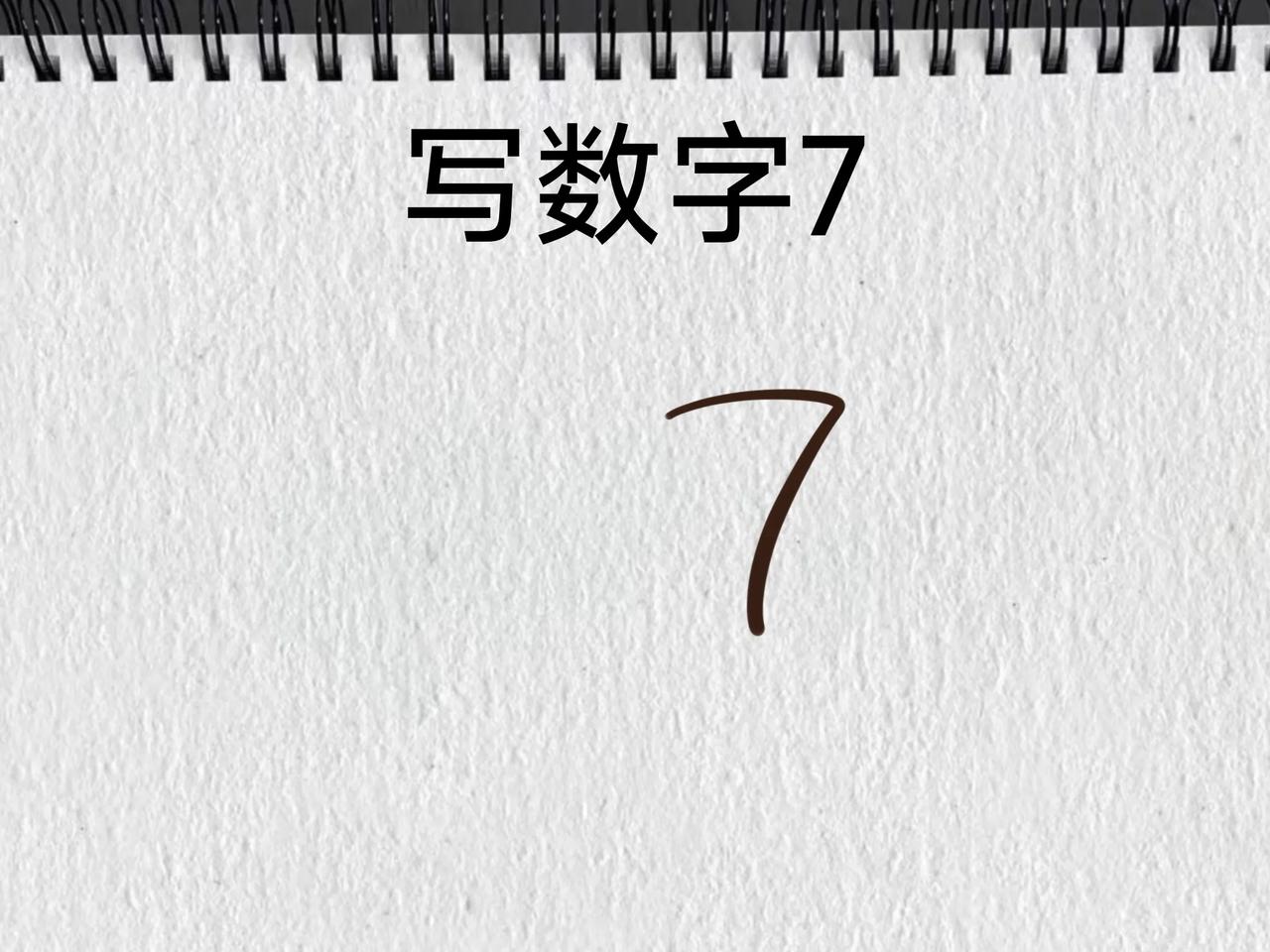 数字“7”绘画小动物！你也来试试吧！！！12345笔画 画图画出了数字 冬日运势