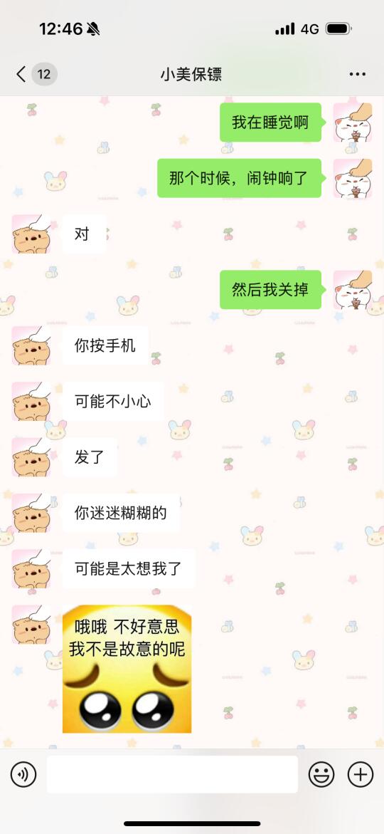 很奇怪在睡觉的时候发消息给男朋友了