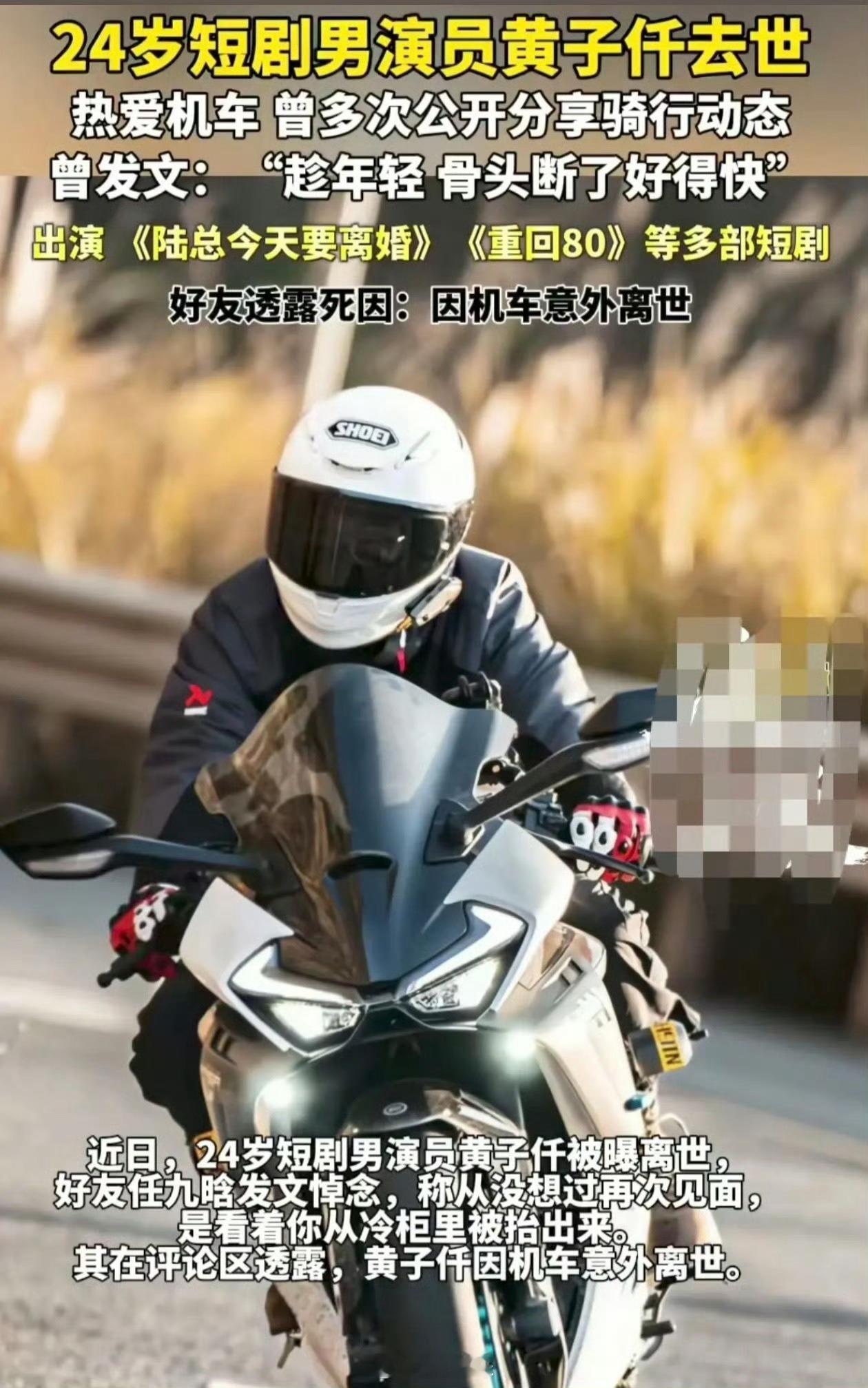 24岁短剧男演员去世已经看到好几个因为机车失去生病的人了，真的太可惜了，珍惜生命