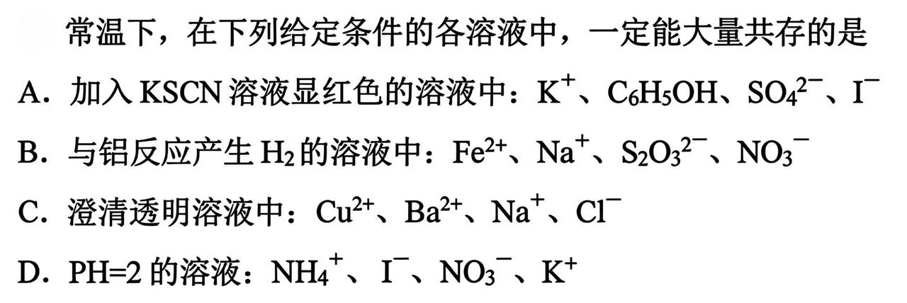 第5集：离子共存问题。天津十二校联考节选，快快来打卡📝每天一道化学题 高考化学