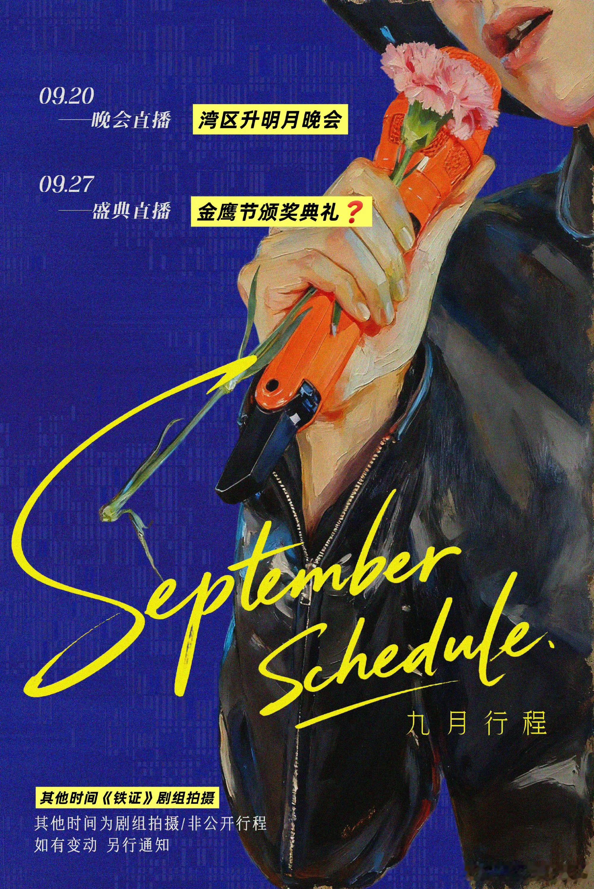 摩登兄弟 | 9月刘宇宁行程 刘宇宁九月行程公布，看起来很简单的两项，其实像往常