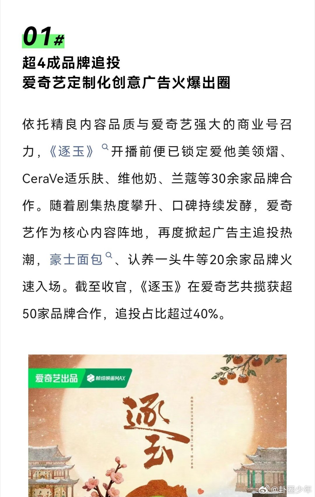 逐玉全链路变现彰显IP硬实力张凌赫田曦薇逐玉圆满收官热度一路领跑，商业价值拉满，