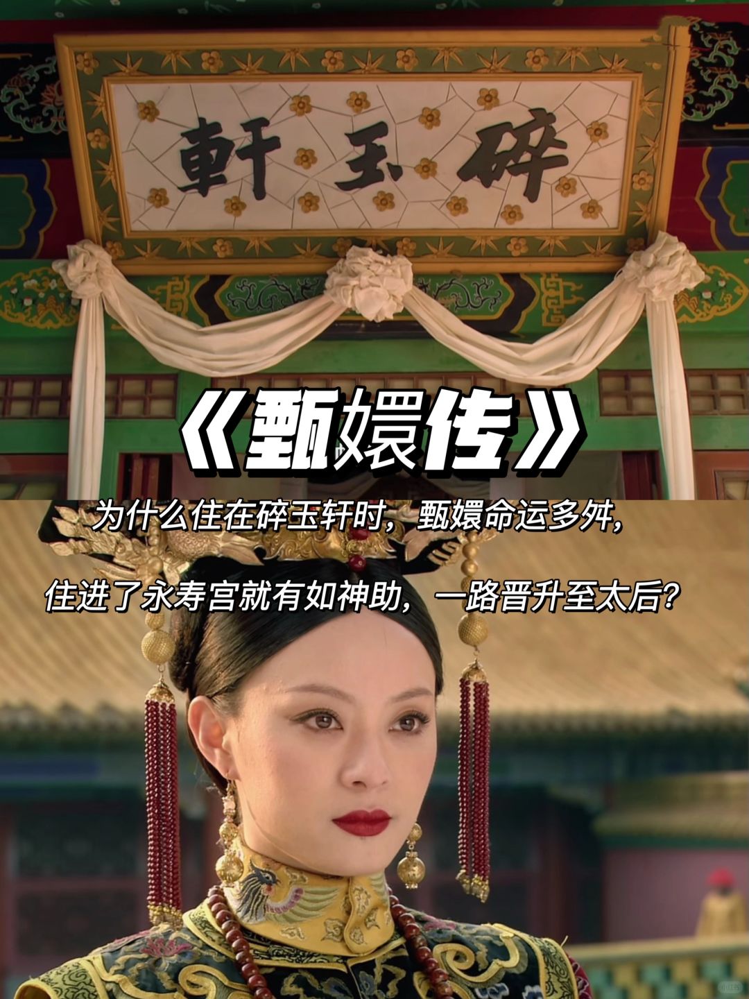 甄嬛传：碎玉轩真的不吉利吗？