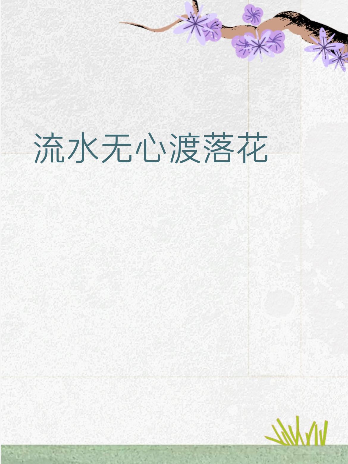 赏析：流水对清风(自然意象)，无心对有意(反义工整)，渡落花对拂杨柳(动宾结构)