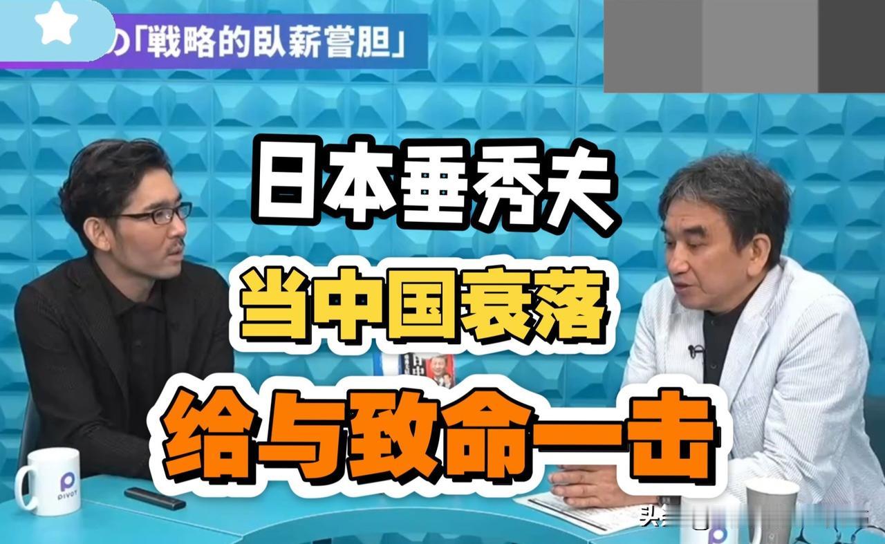 日本原驻华大使垂秀夫在一档谈话节目中所发表的言论，我认为是要被重视的。警惕日本应