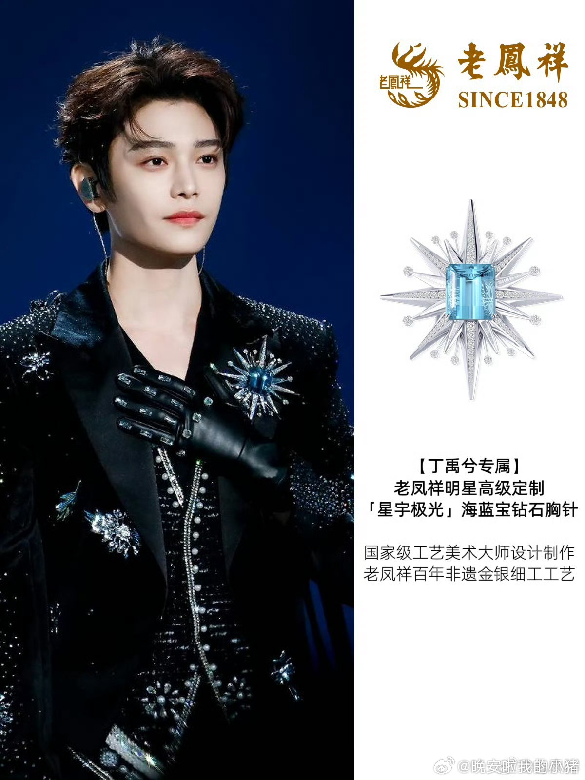 这款blingbling胸针的居然是老凤祥特意为全球代言人丁禹兮量身定制的，难怪