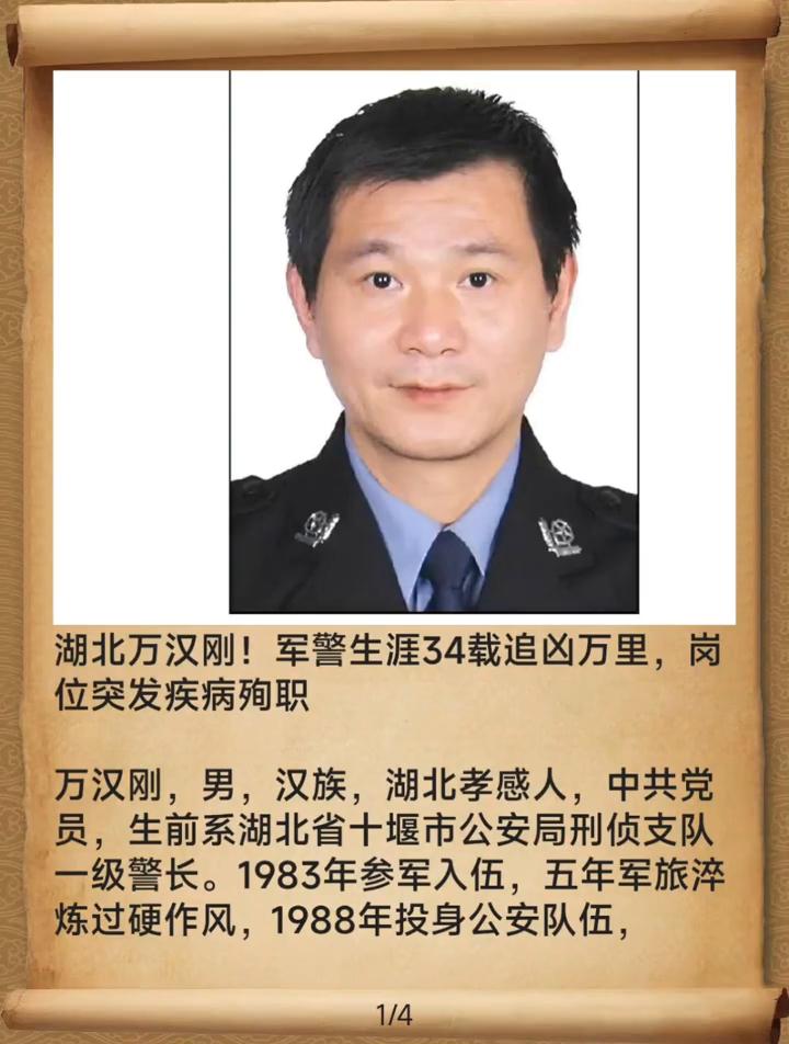 湖北万汉刚！军警生涯34载追凶万里，岗位突发疾病殉职。
万汉刚，男，汉族，湖北孝
