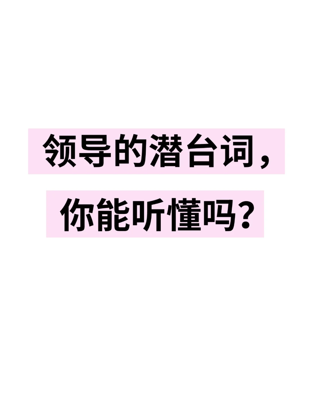 领导的潜台词，你能听懂吗 ❓