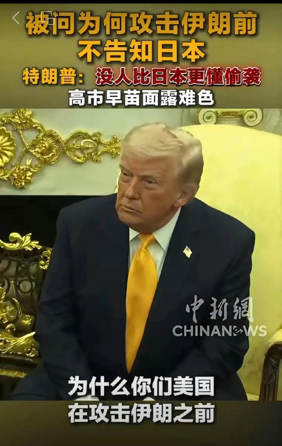 差点没被特朗普这个回答给笑喷了！

日本记者：日本和美国是非常要好的朋友。但是有