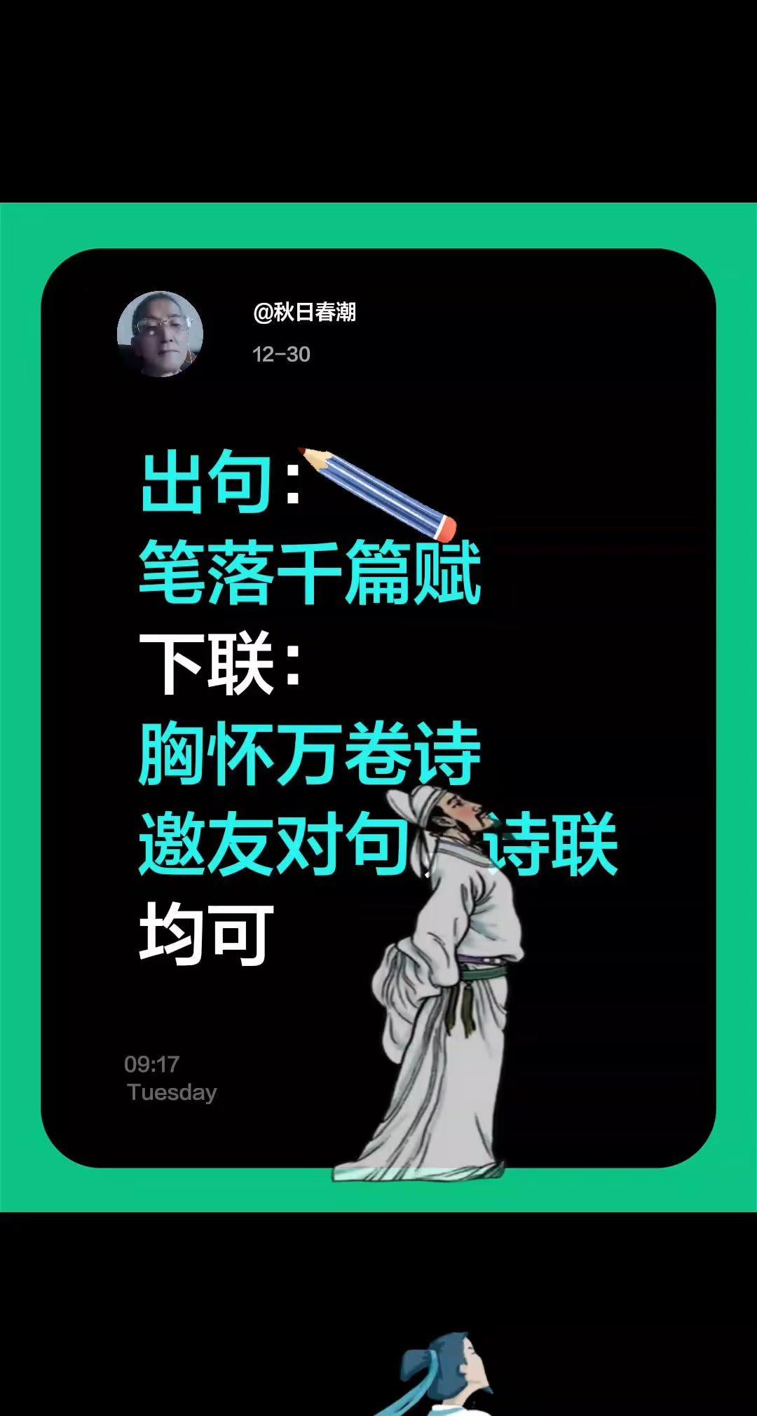 我评论了@秋日春潮 的作品：出句：笔落千篇赋下联：胸怀万卷诗邀友对句，诗联均可