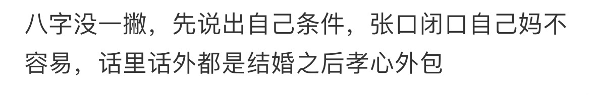 特别反感这种孝心外包的 ​​​