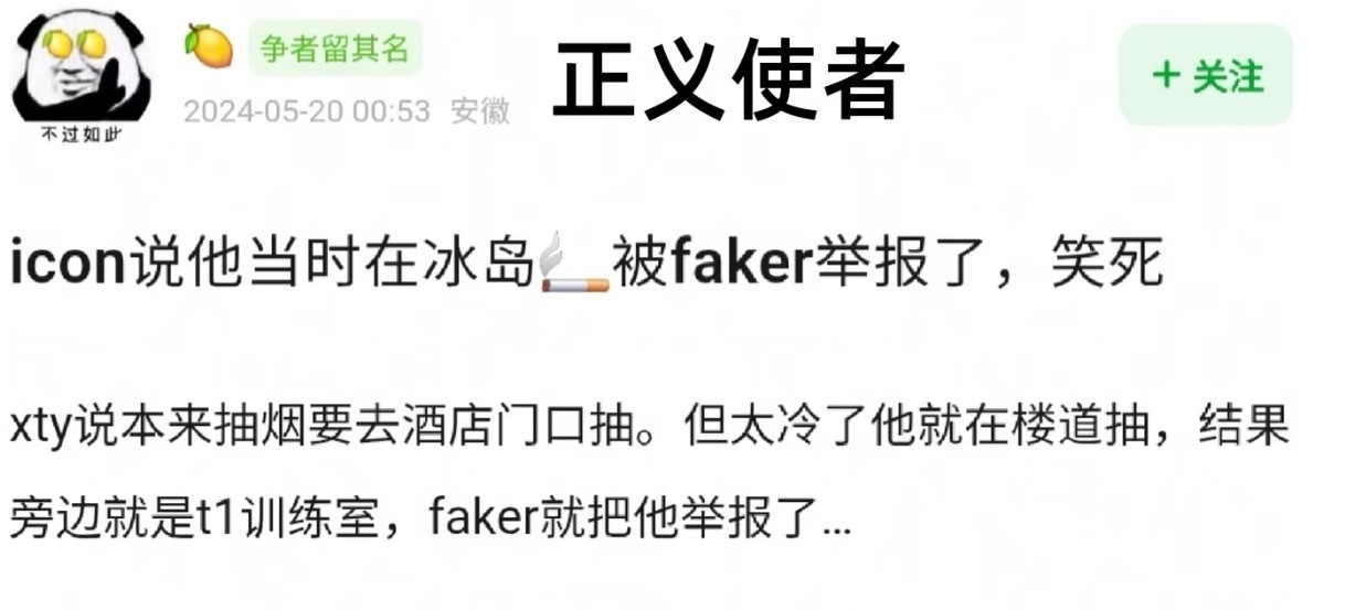 所以，这是冰岛事件的另一个版本？icon说他当时在冰岛，被faker举报了，笑死