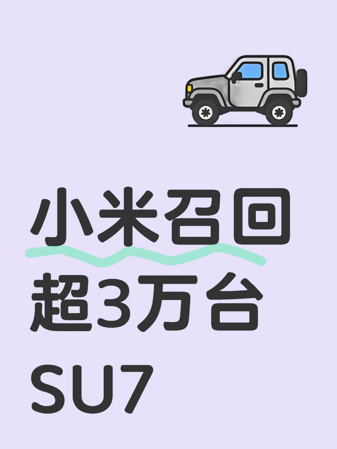 呃，小米召回超3万台SU7