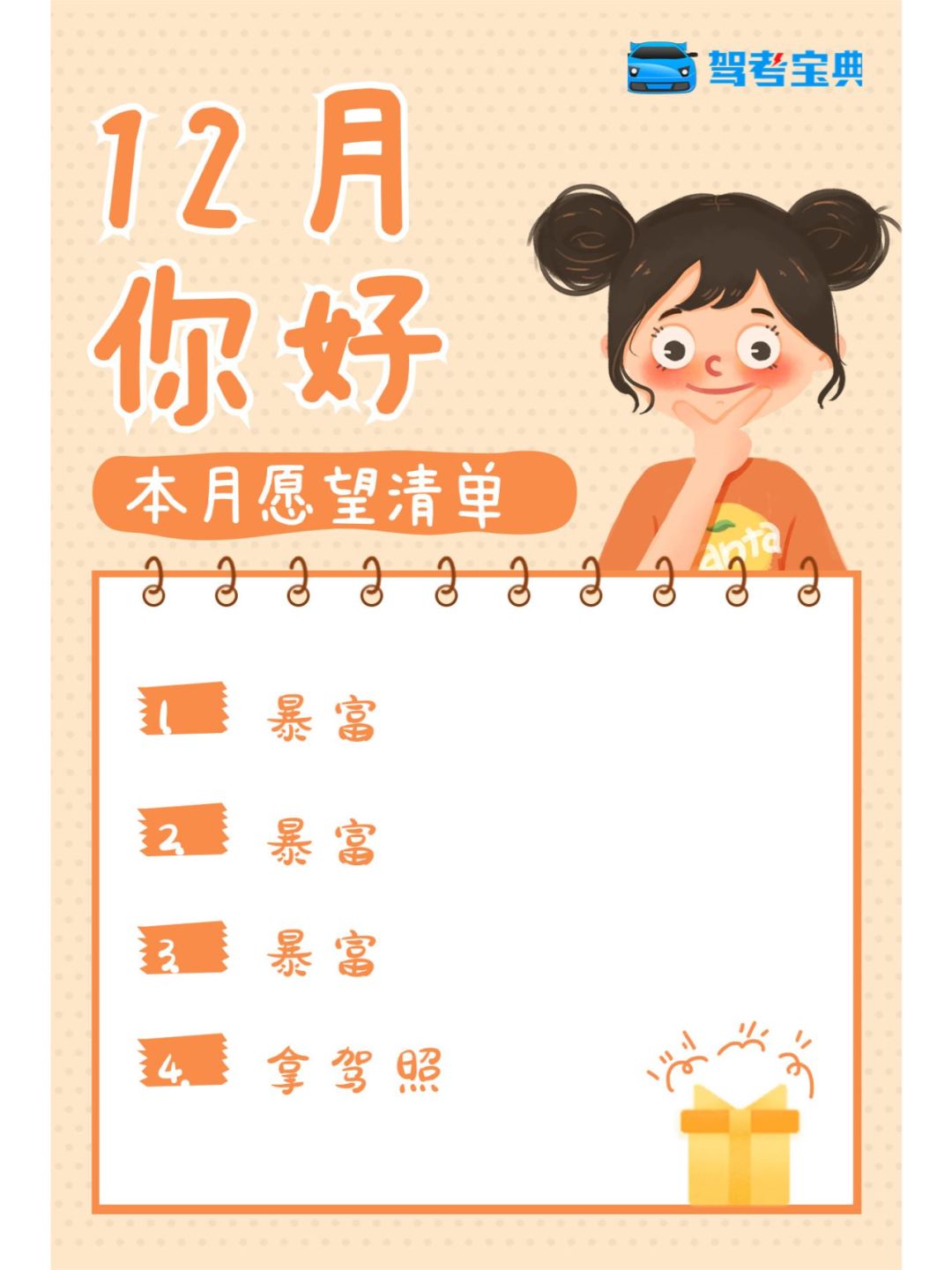 12月愿望清单，可还行？
