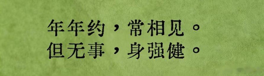 朋友圈全是除夕、初一开电话会的海报  卷不动了，我就不凑热闹了。送给常见面的机构