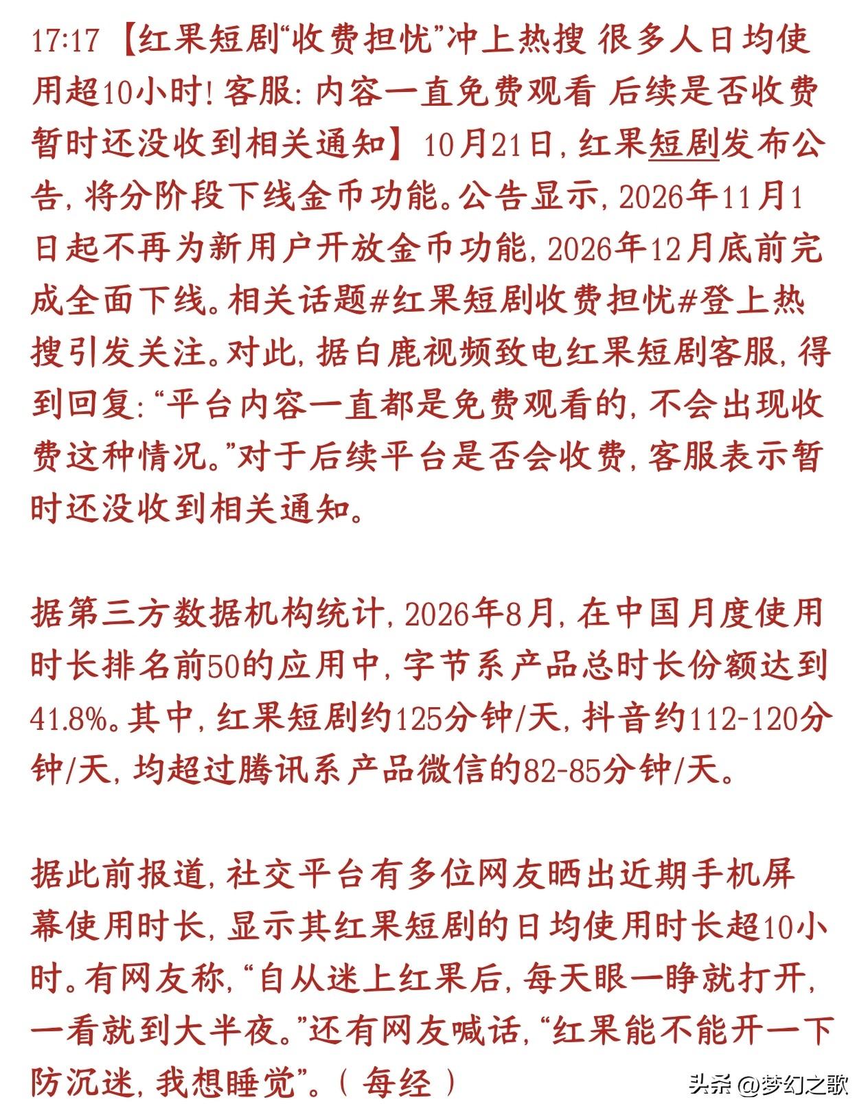 红果用户平均一天看125分钟，已经超过微信使用时间，如果收费用户该何去何从？
红