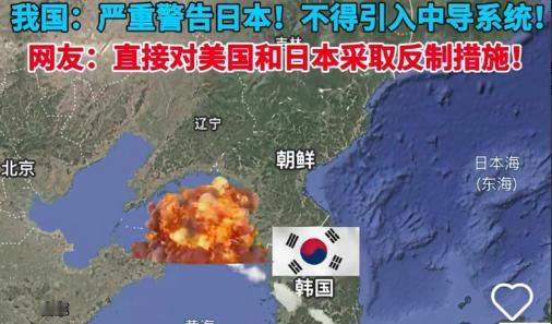 ·很显然美国是不会放弃的！  
中国已经警告美国不允许在日本和韩国部署中程导弹，
