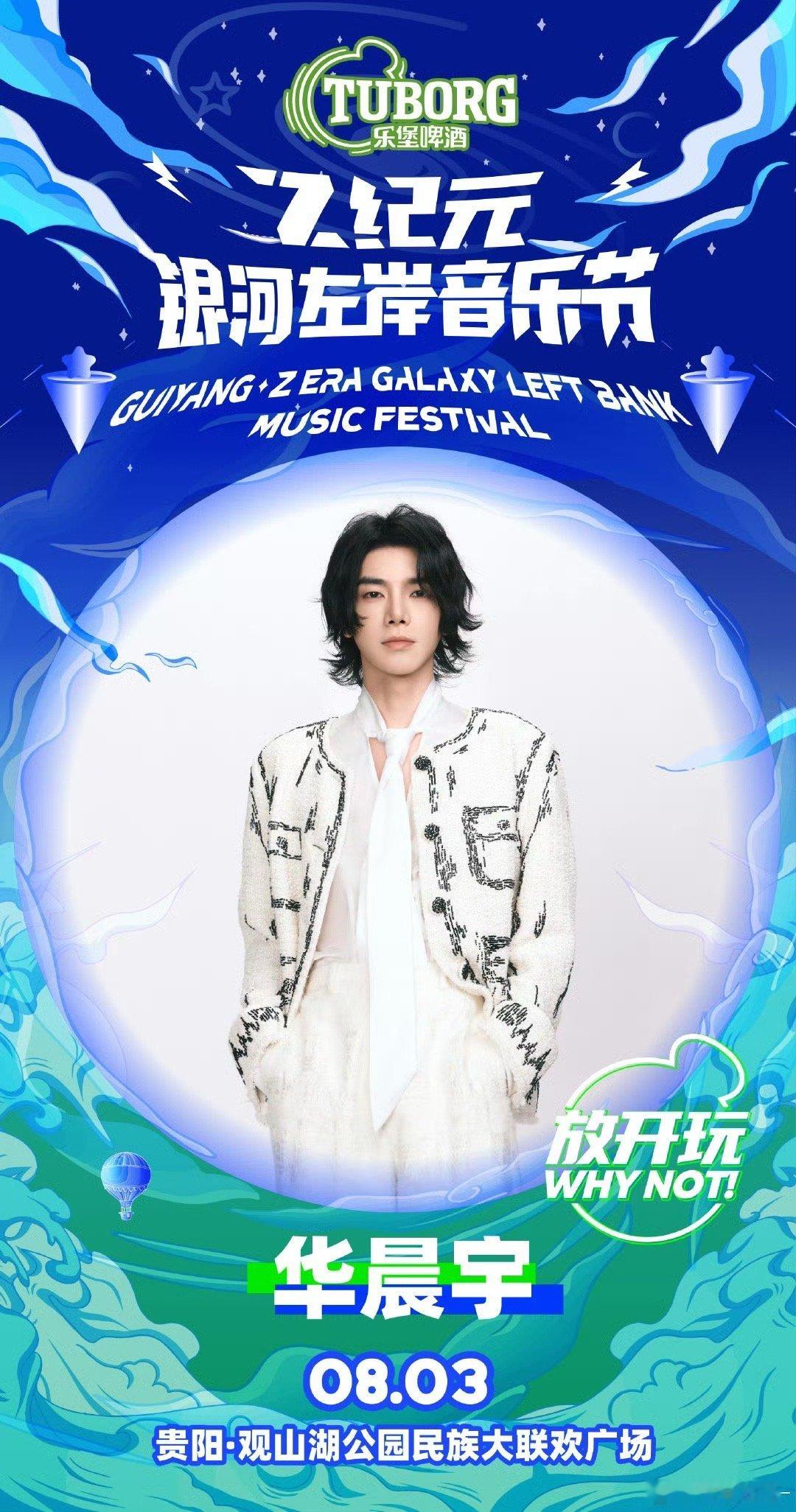 华晨宇加盟贵阳音乐节梓渝加盟贵阳音乐节华晨宇梓渝官宣加盟贵阳银河左岸音乐节 ​​