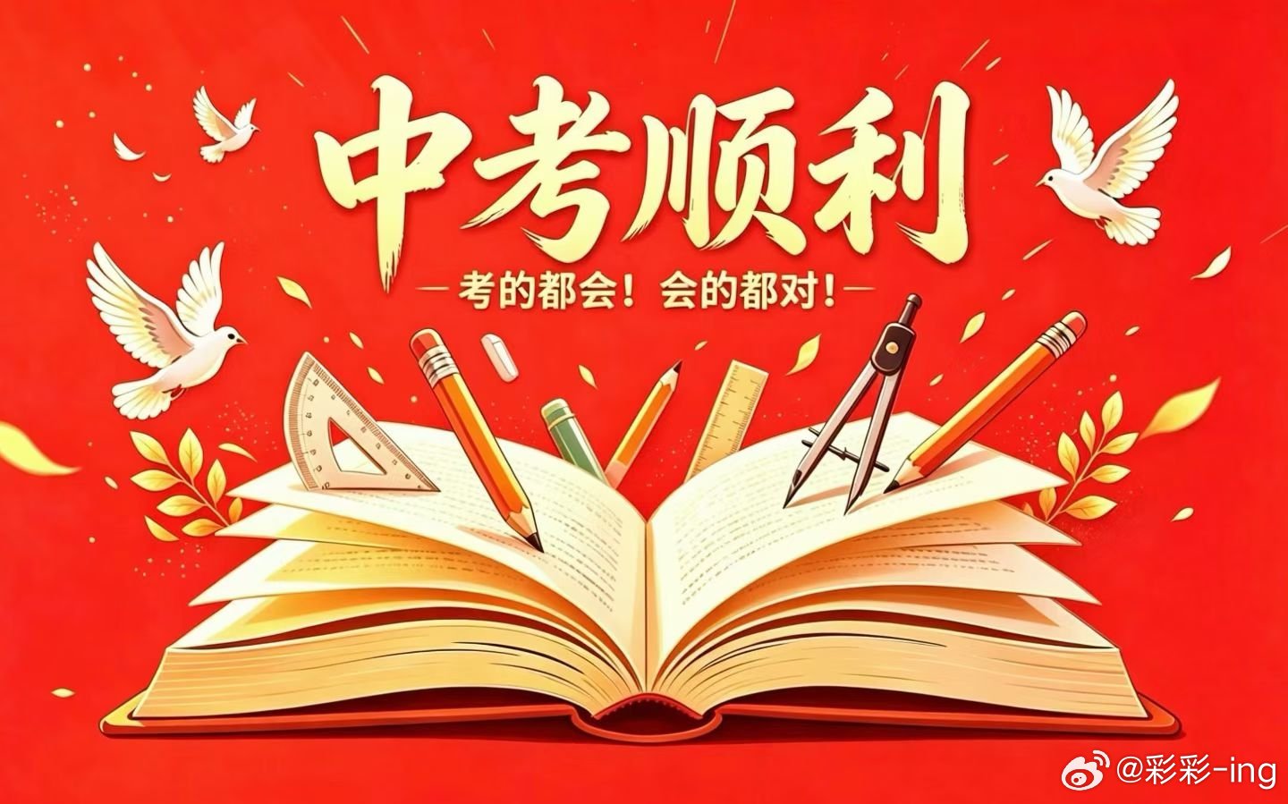 又是一年中考时~加油