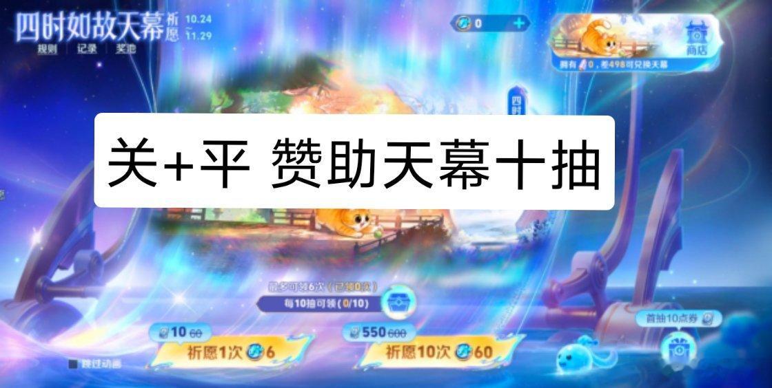 王者荣耀四时如故天幕价格王者荣耀 关+平 赞助四季如故天幕十抽今天周年庆为何会如