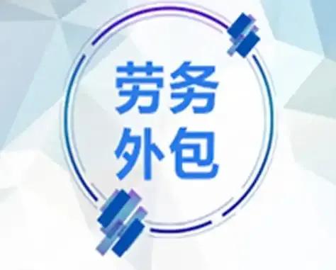 劳务派遣与劳务外包哪个好?
劳务派遣和劳务外包各有其特点和适用场景，无法简单地说