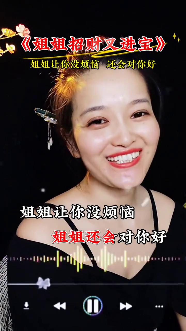 姐姐招财又进宝。
姐姐让你没烦恼，还会对你好。你看姐姐好不好？姐姐非常懂浪漫，温