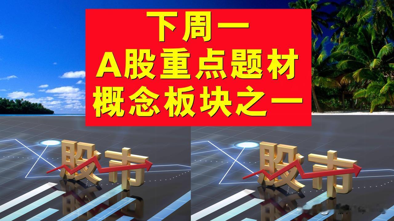 下周一A股题材概念板块之一。

一、区块链概念板块：代码002530、荣科科技、