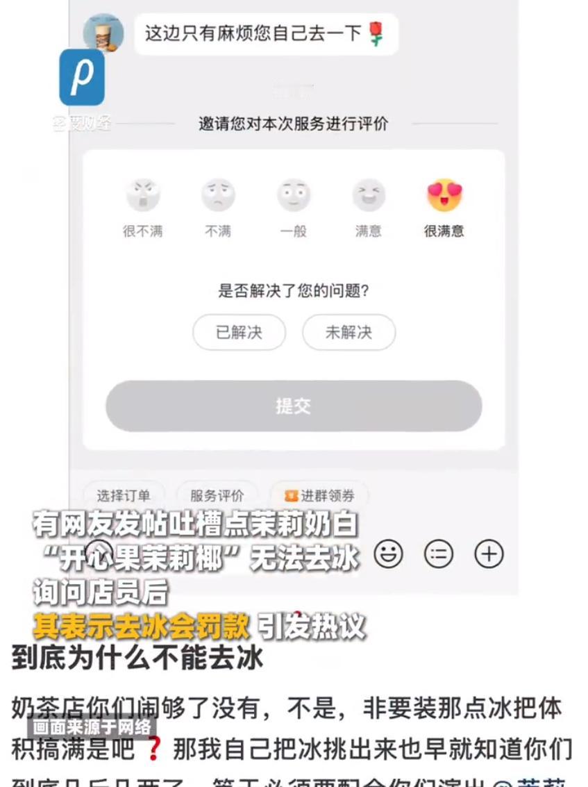 最近“奶茶去冰店员将被罚款”的话题刷爆了社交平台，不少网友都在吐槽喝奶茶遇到的“