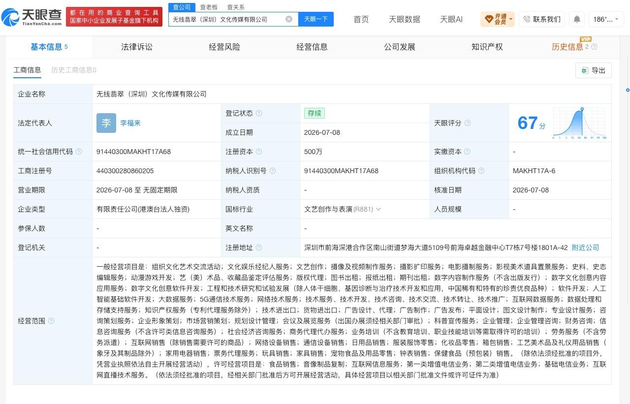 电视广播在深圳成立新公司 注册资本500万

天眼查App显示，近日，无线翡翠（
