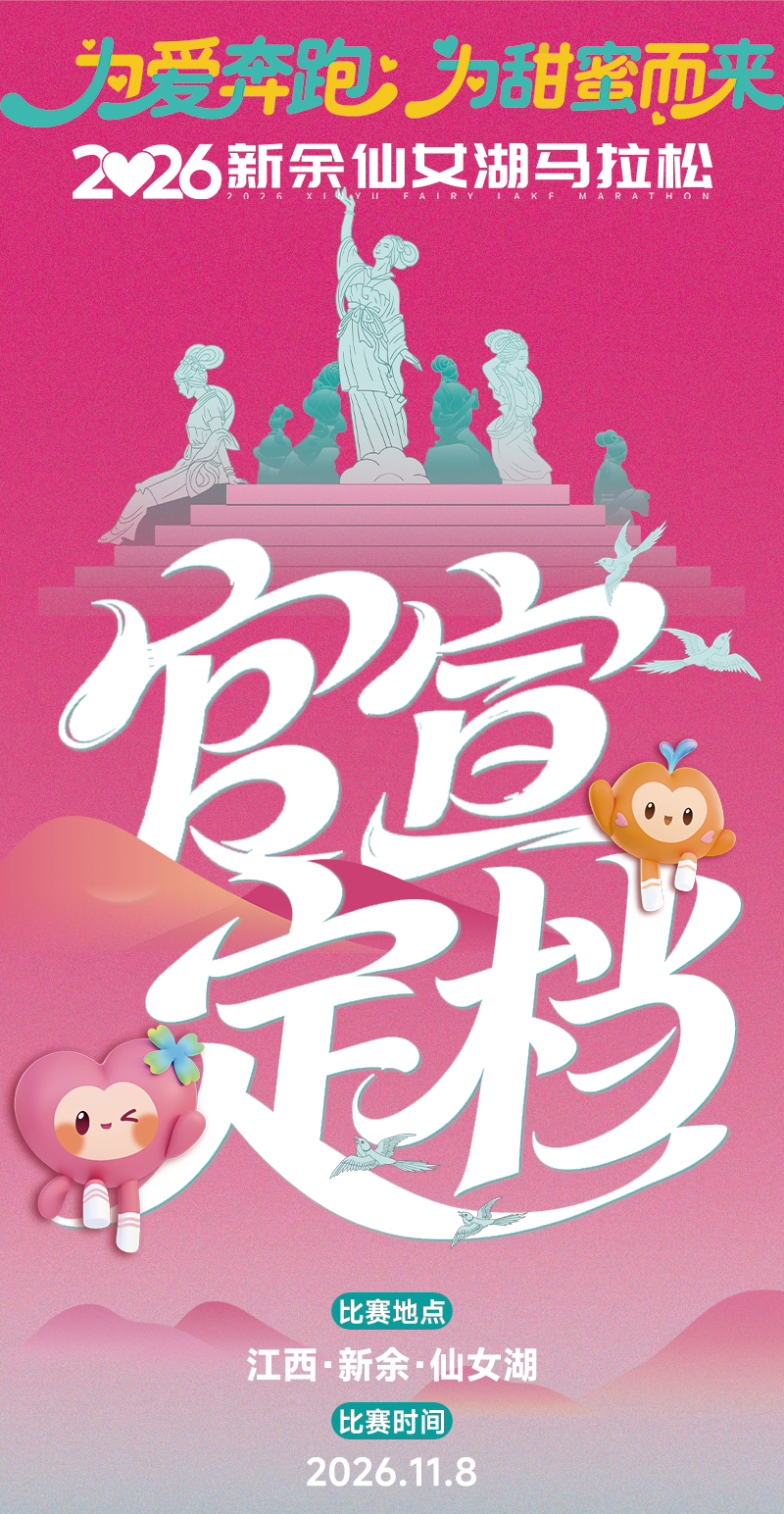 2026新余仙女湖马拉松定档11月8日报名即将开启跑步马拉松