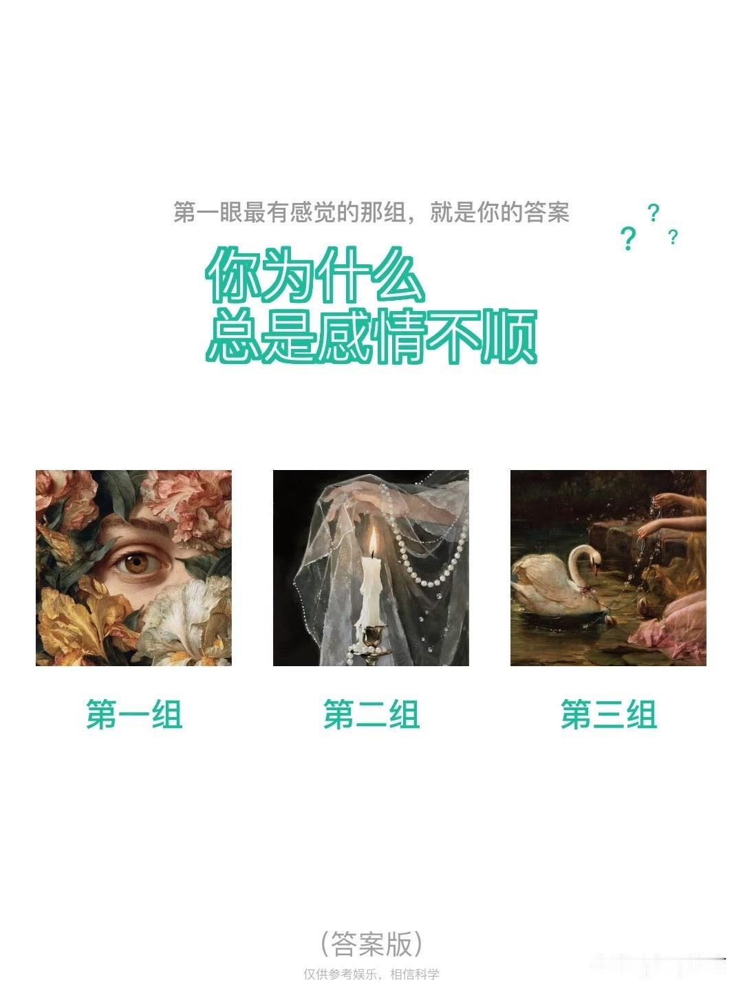 ?	
你为什么	?	?	
总是感情不顺
第一组	第二组	第三组