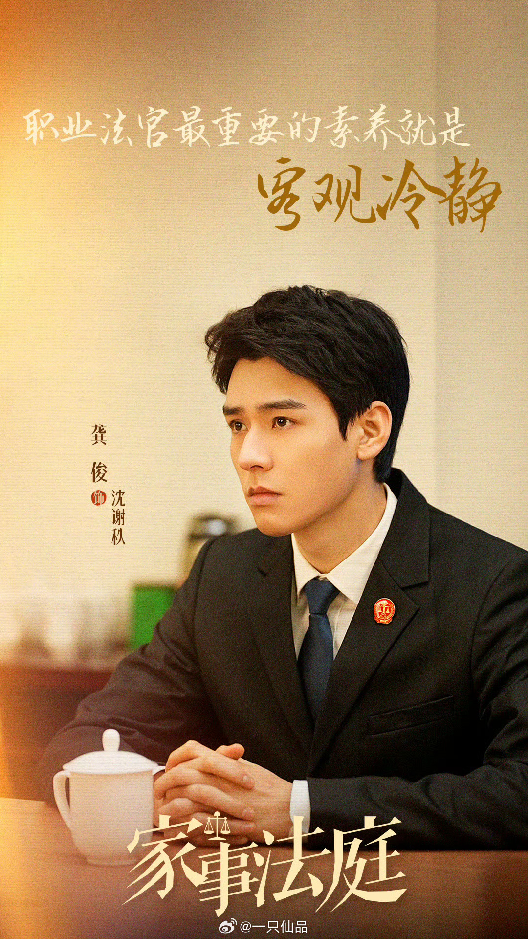 家事法庭定档0325龚俊《家事法庭》定档0325有词条了主持人是官博。嗯呢！一起