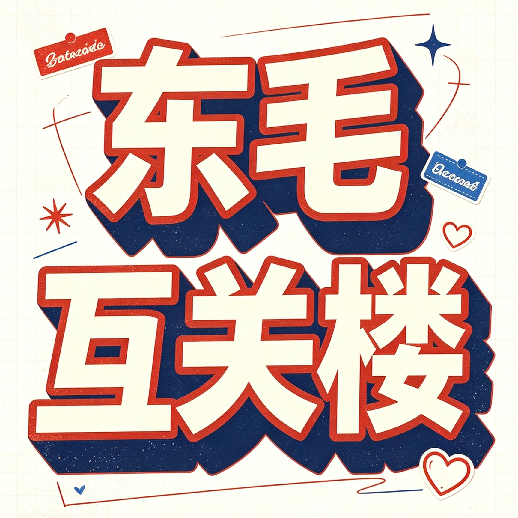 【开一个九月份🈷️🈷️帖 】有东毛反馈🎺做数据容易频繁短时间内大量👍🏻