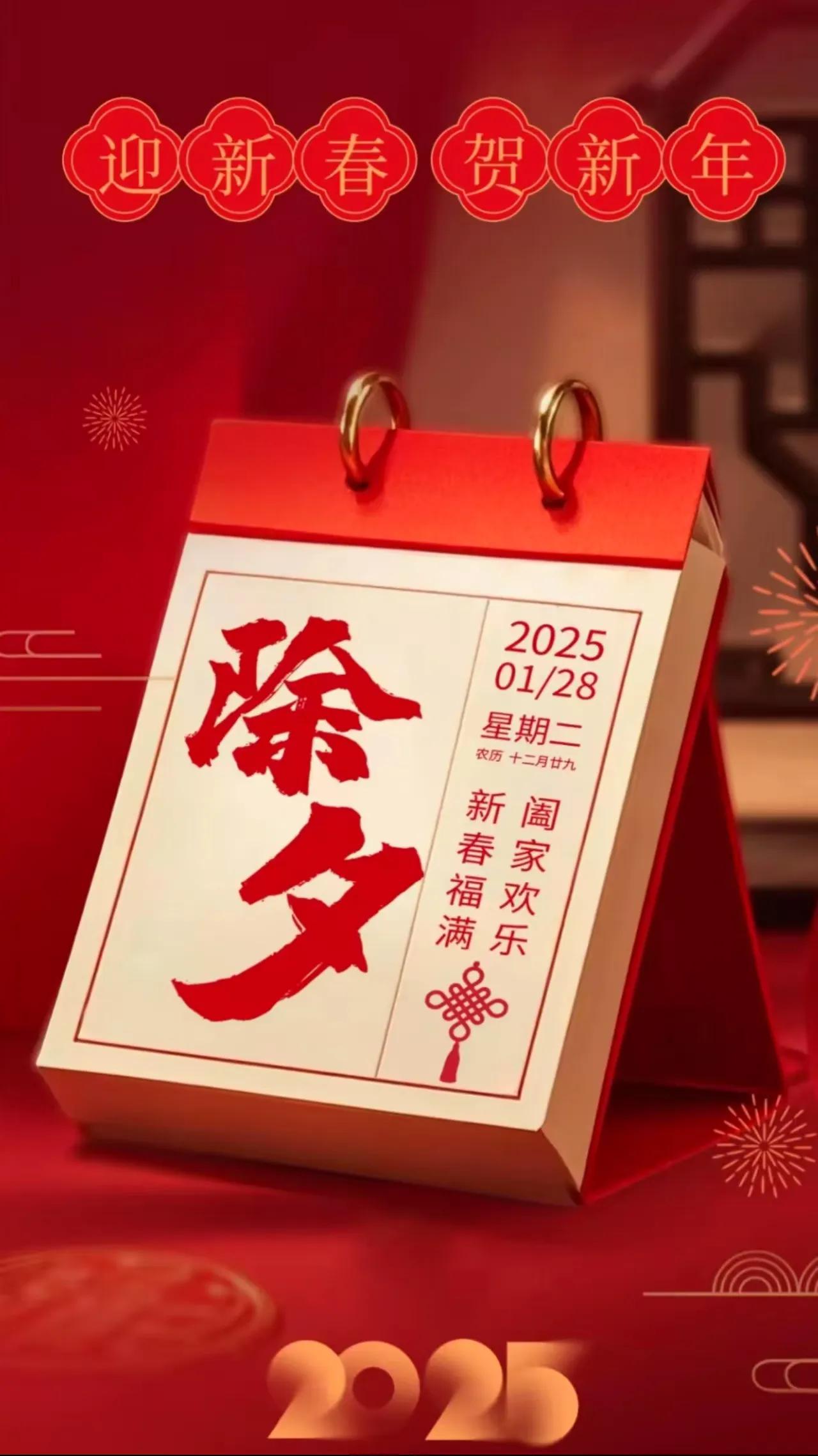 2025，新年快乐:
辞旧迎新乐，万事好运来；
旧事翻过往，新年迎新光；
蛇年行