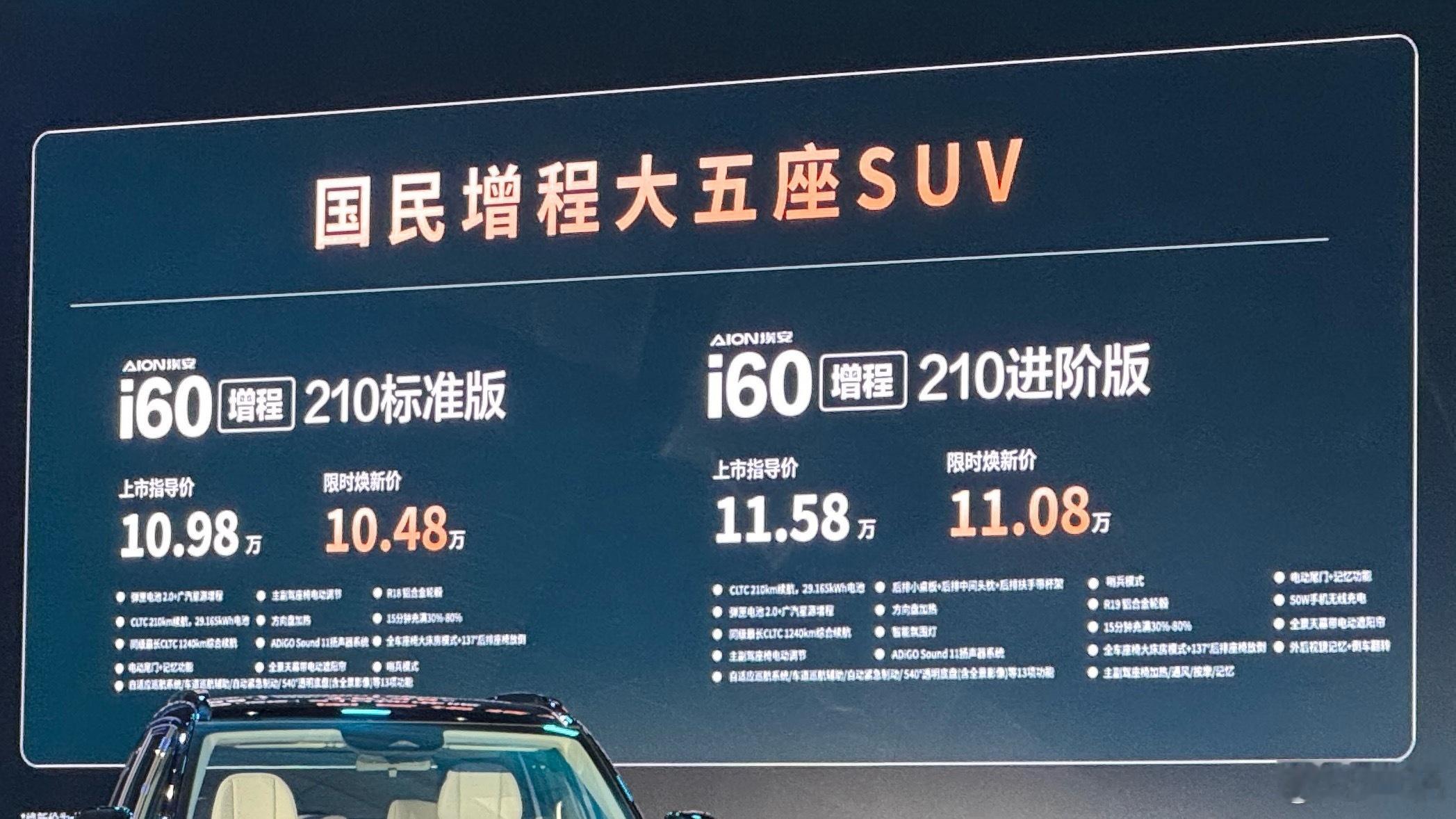 埃安第一炮增程车款i60这次i60增程只有两个配置10万起步就有210km纯电续