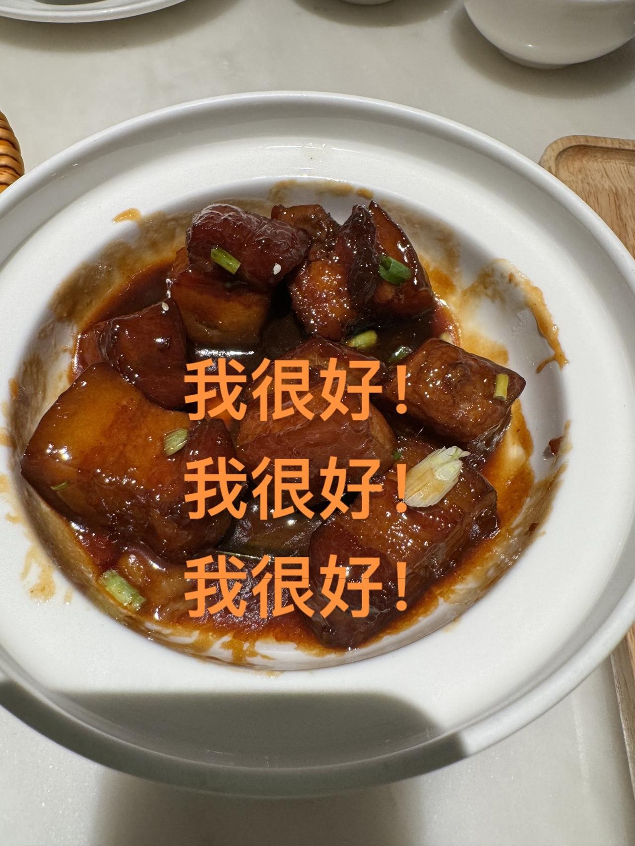 我很好，你现在就写“我很好”语言是有魔力的家常菜 红烧肉
