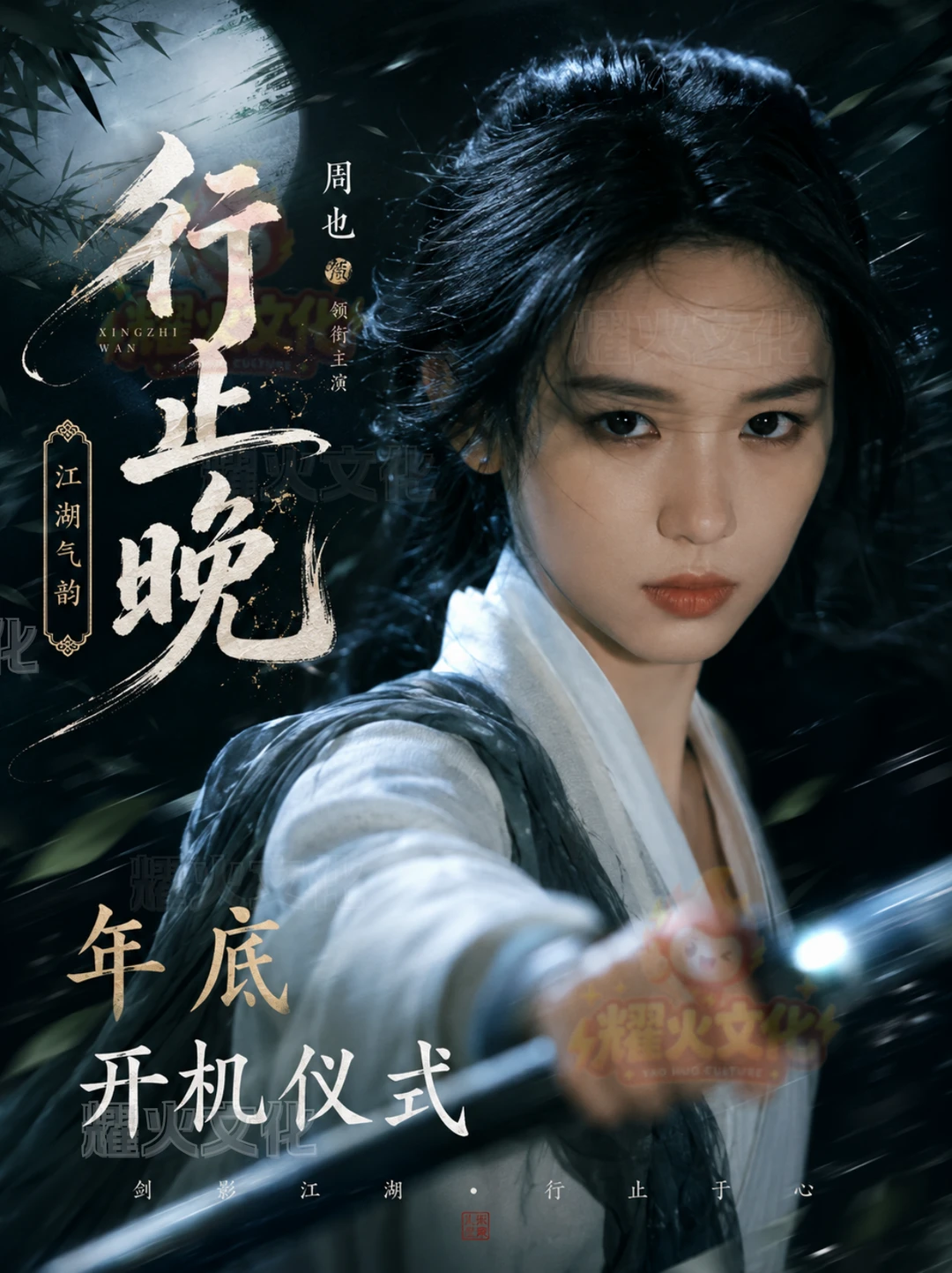 周也横店年底《行止晚》开机仪式！