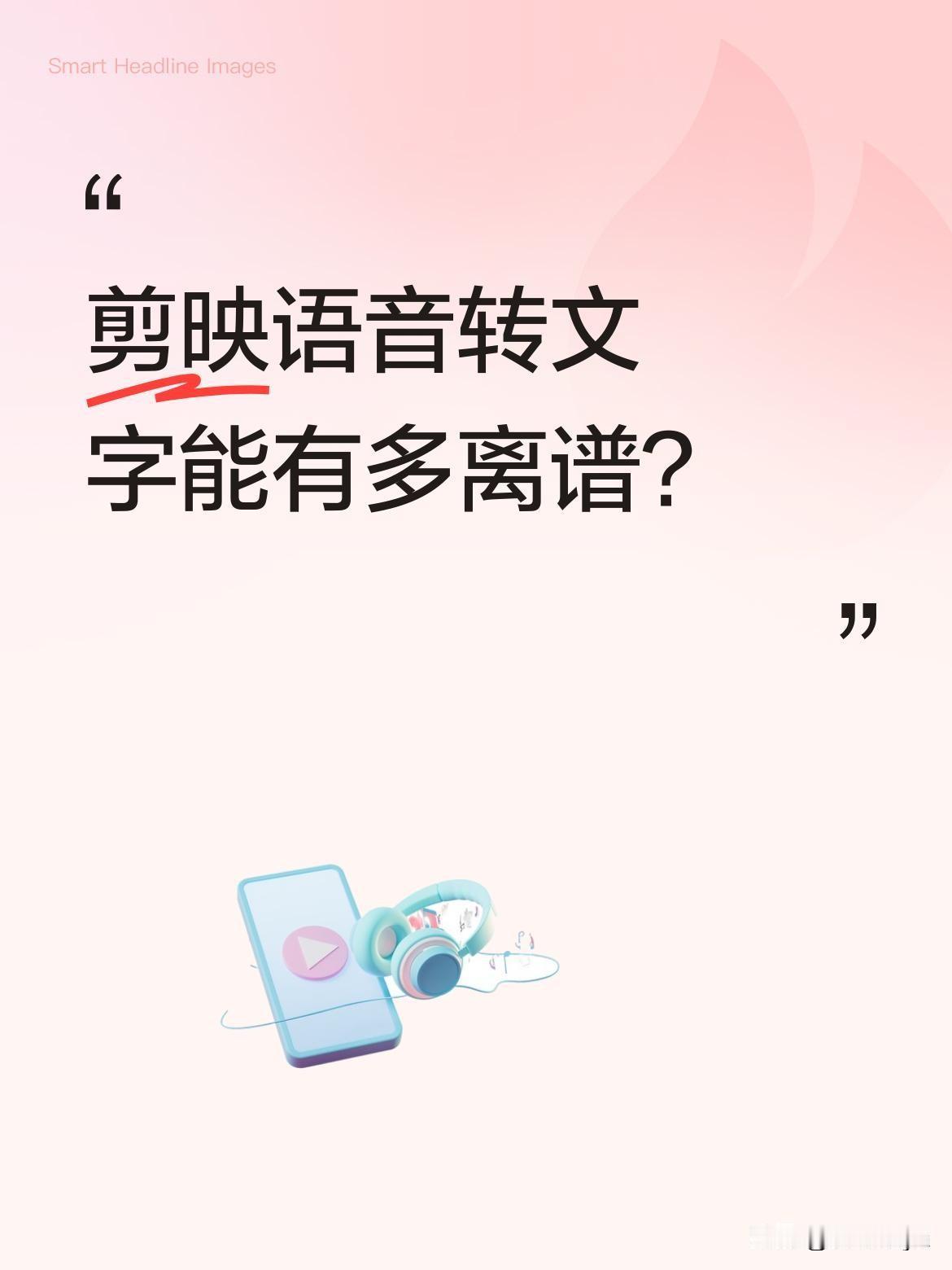 剪映语音转文字能有多离谱？
最近有网友分享了一组搞笑的语音识别翻车现场："大喷菇