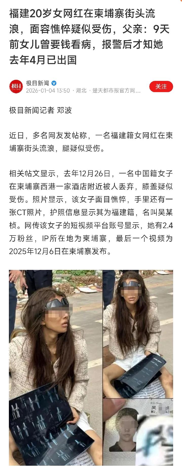 福建女网红柬埔寨流浪，父亲：9天前她还要钱看病，报警才知去年已出国！

女孩真名