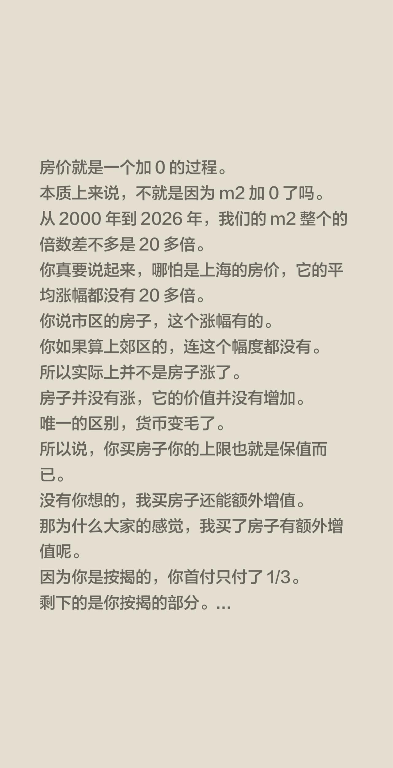 房价就是一个加 0 的过程。
本质上来说，不就是因为 m2 加 0 了吗。
从 