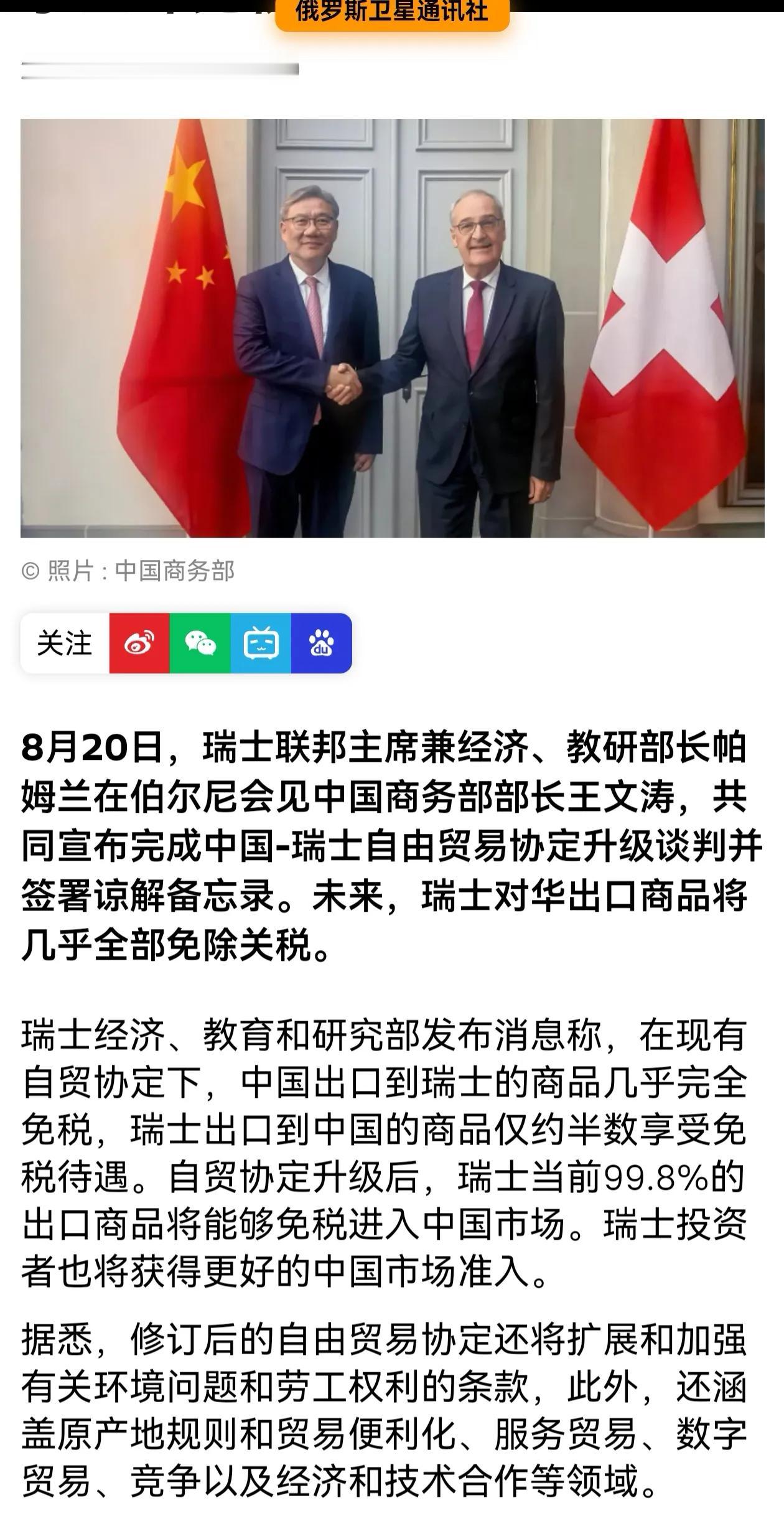 出手了！出手了！一出手就是王炸！
中国与瑞士签订自贸协定，双方商品对对方基本免税