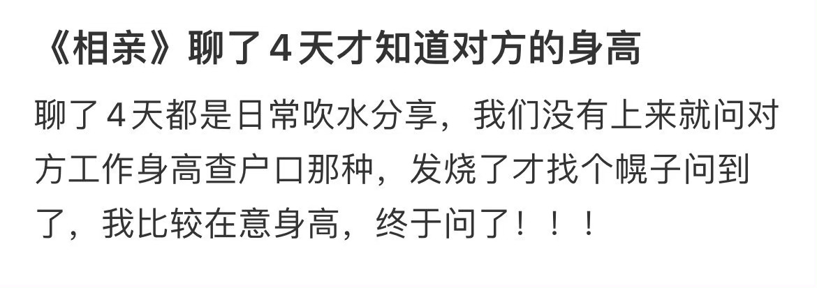 《相亲》聊了4天才知道对方的身高 ​​​