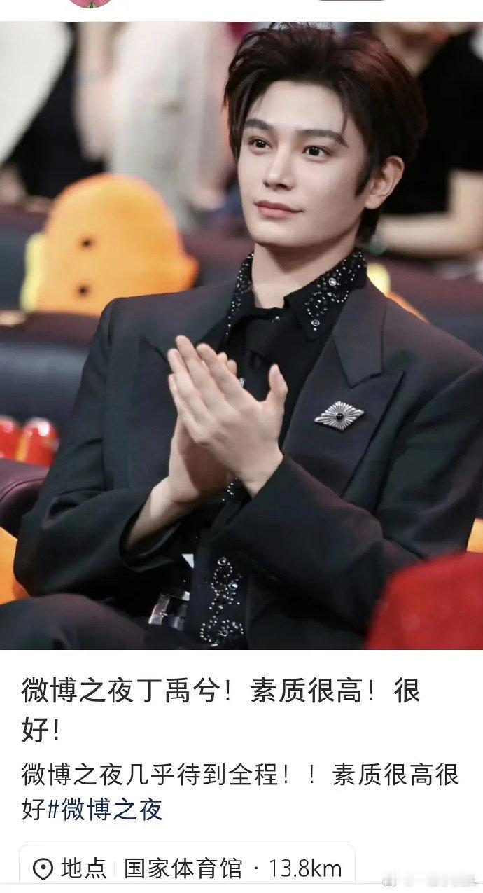 果然真诚是永远的必杀技，丁禹兮微博之夜坐到最后圈了一大波粉我们小丁就这样靠人品吸