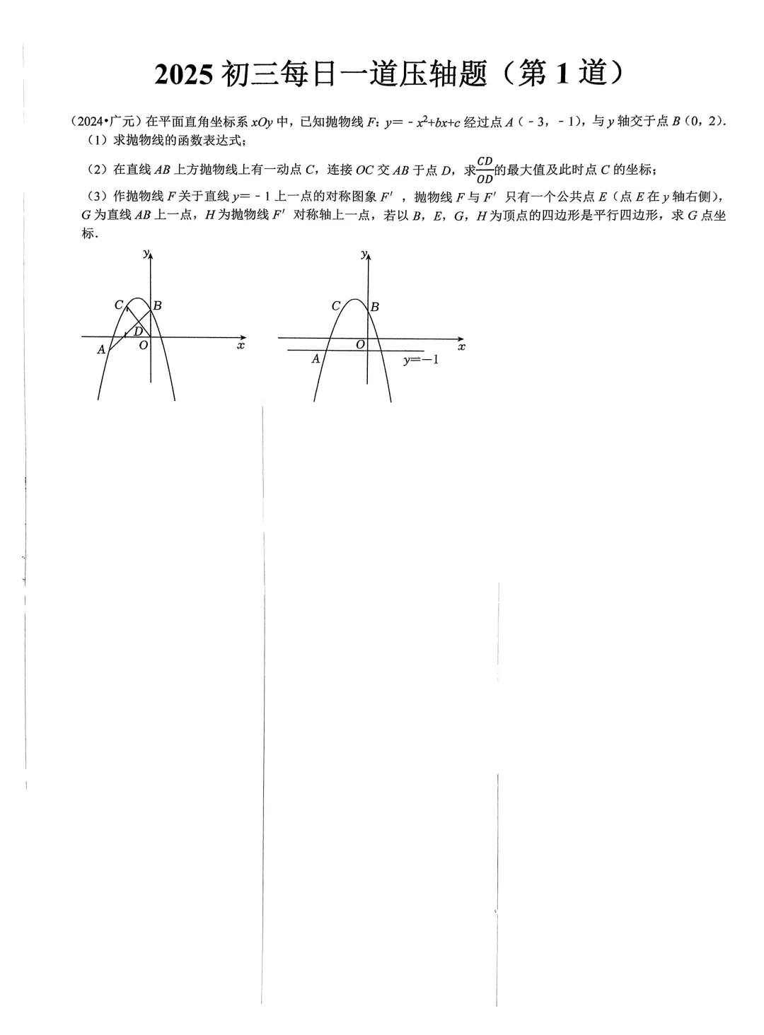 2025 中考数学每日一道压轴题（共 120 道）